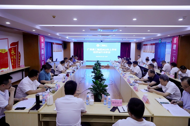 森工集团召开2022年上半年经济运行分析会